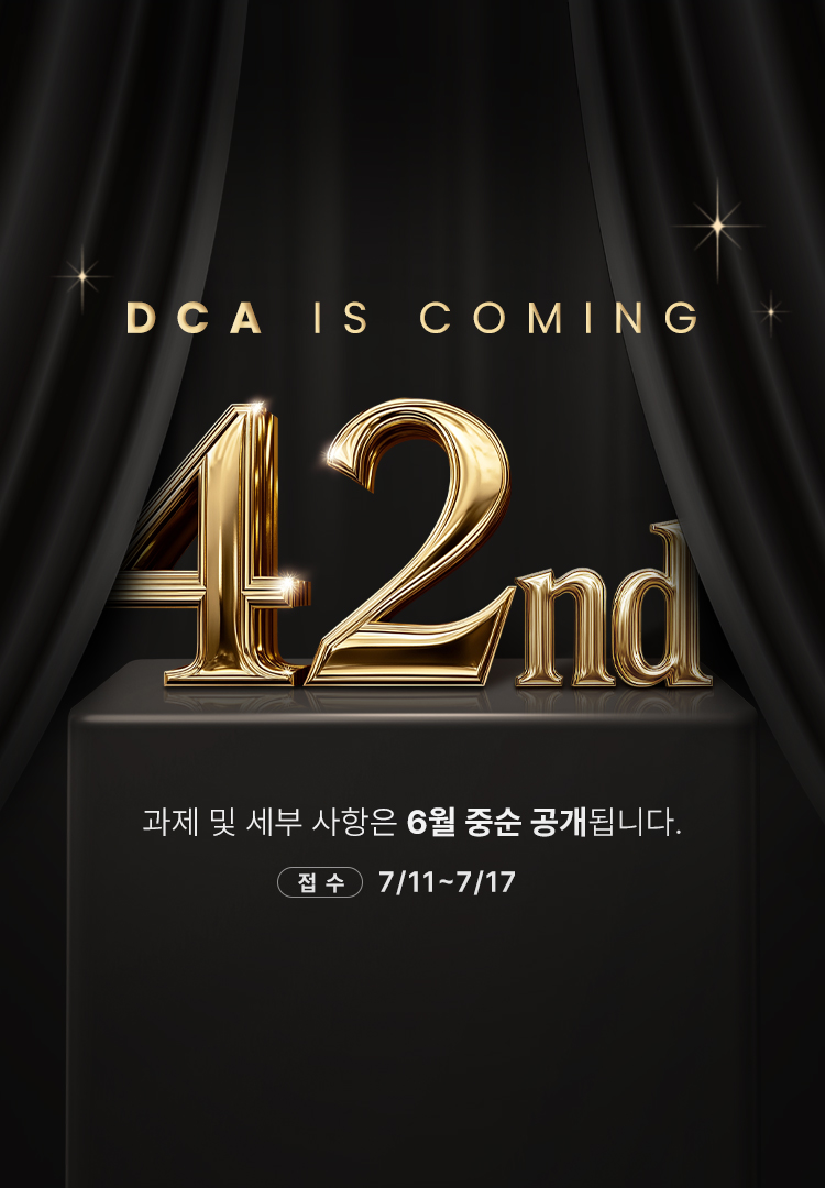 제42회 DCA